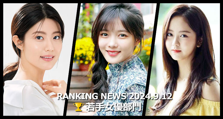 韓国ドラマ若手女優 最新ランキングニュース [9月12日版]