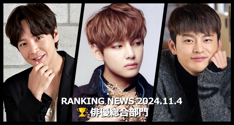 韓国ドラマ俳優 最新ランキングニュース [11月4日版]