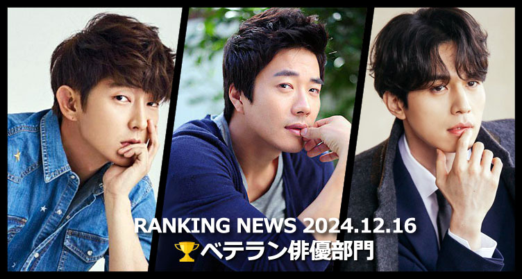 韓国ドラマベテラン俳優 最新ランキングニュース [12月16日版]