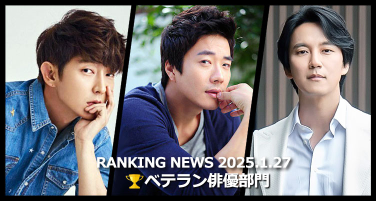 韓国ドラマベテラン俳優 最新ランキングニュース [1月27日版]