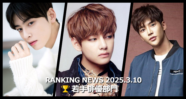 韓国ドラマ若手俳優 最新ランキングニュース [3月10日版]