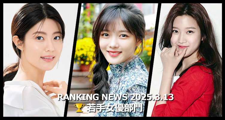 韓国ドラマ若手女優 最新ランキングニュース [3月13日版]