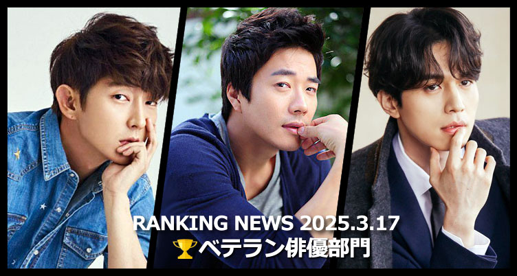 韓国ドラマベテラン俳優 最新ランキングニュース [3月17日版]