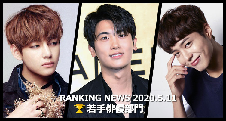 韓国ドラマ若手俳優 最新ランキングニュース [5月11日版]