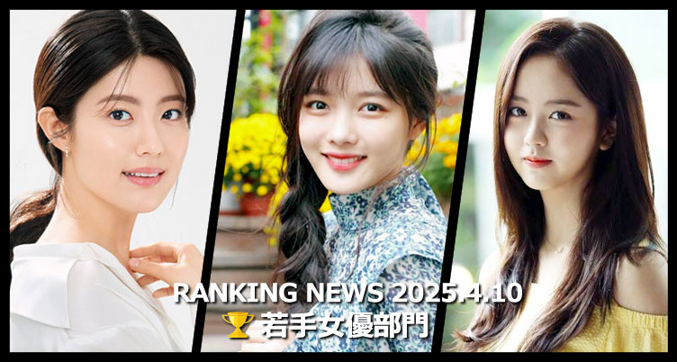 韓国ドラマ若手女優 最新ランキングニュース [4月10日版]