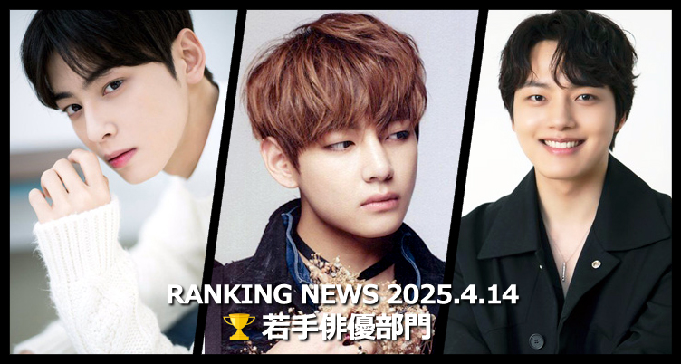 韓国ドラマ若手俳優 最新ランキングニュース [4月14日版]