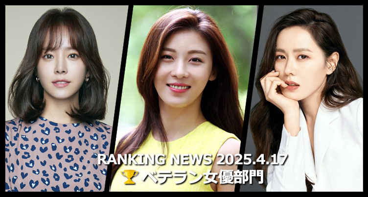 韓国ドラマベテラン女優 最新ランキングニュース [4月17日版]