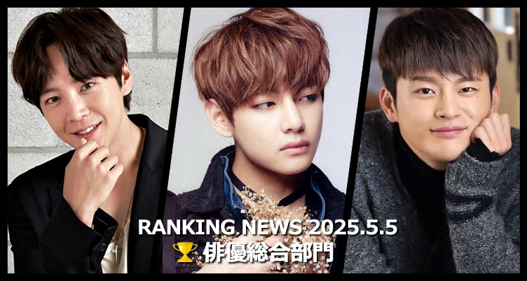 韓国ドラマ俳優 最新ランキングニュース [5月5日版]