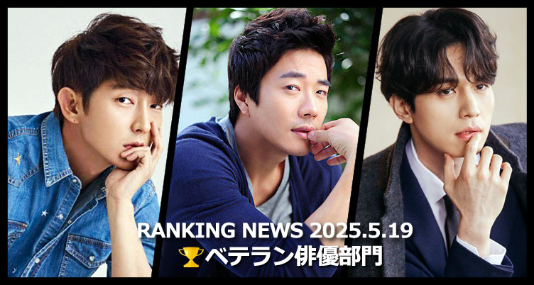 韓国ドラマベテラン俳優 最新ランキングニュース [5月19日版]