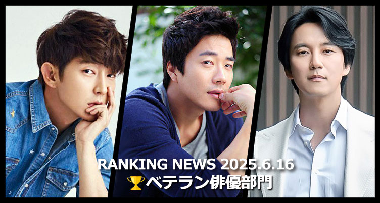 韓国ドラマベテラン俳優 最新ランキングニュース [6月16日版]
