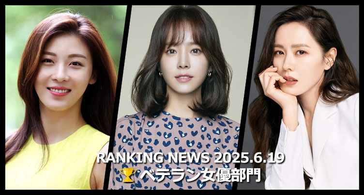 韓国ドラマベテラン女優 最新ランキングニュース [6月19日版]