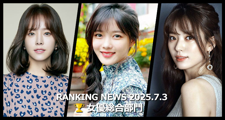 韓国ドラマ女優 最新ランキングニュース [7月3日版]