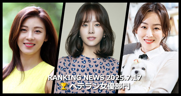韓国ドラマベテラン女優 最新ランキングニュース [7月17日版]