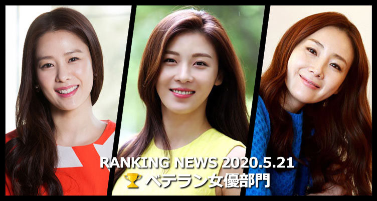 韓国ドラマベテラン女優 最新ランキングニュース [5月21日版]