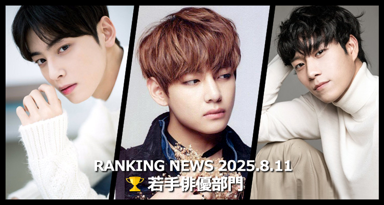 韓国ドラマ若手俳優 最新ランキングニュース [8月11日版]