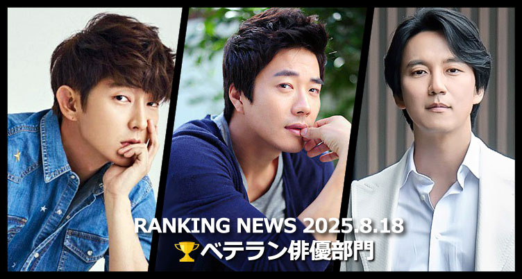 韓国ドラマベテラン俳優 最新ランキングニュース [8月18日版]