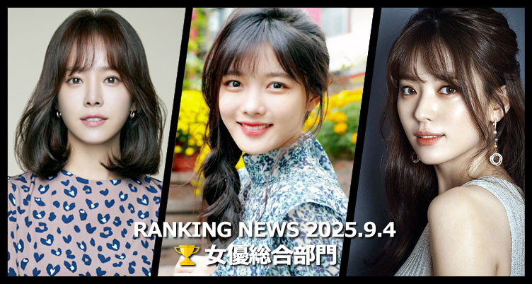 韓国ドラマ女優 最新ランキングニュース [9月4日版]