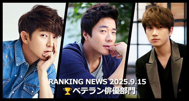 韓国ドラマベテラン俳優 最新ランキングニュース [9月15日版]