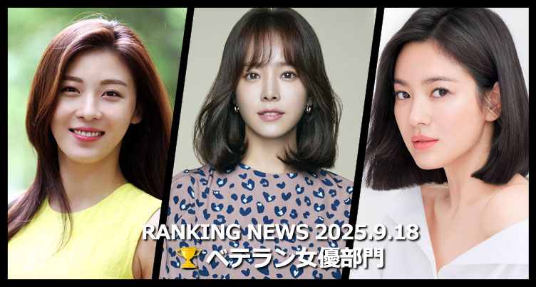 韓国ドラマベテラン女優 最新ランキングニュース [9月18日版]