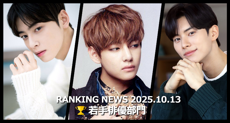 韓国ドラマ若手俳優 最新ランキングニュース [10月13日版]