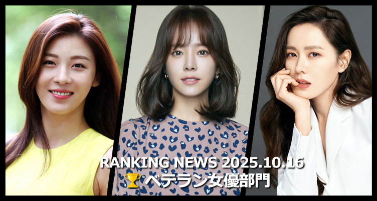 韓国ドラマベテラン女優 最新ランキングニュース [10月16日版]