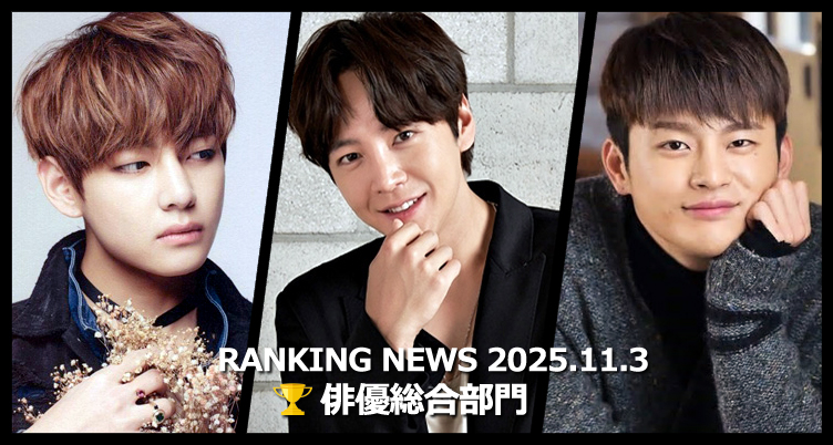 韓国ドラマ俳優 最新ランキングニュース [11月3日版]