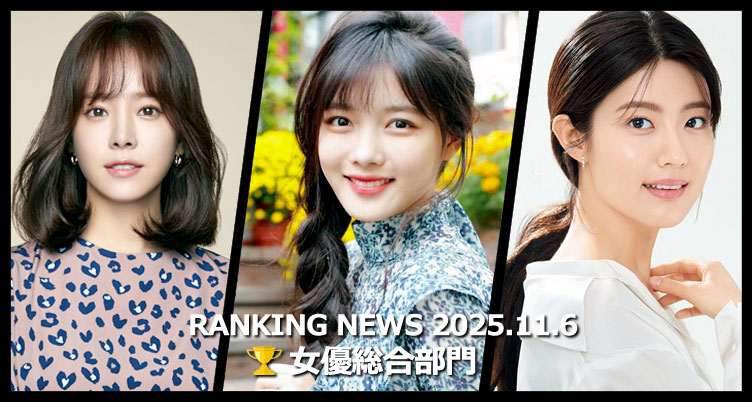 韓国ドラマ女優 最新ランキングニュース [11月6日版]