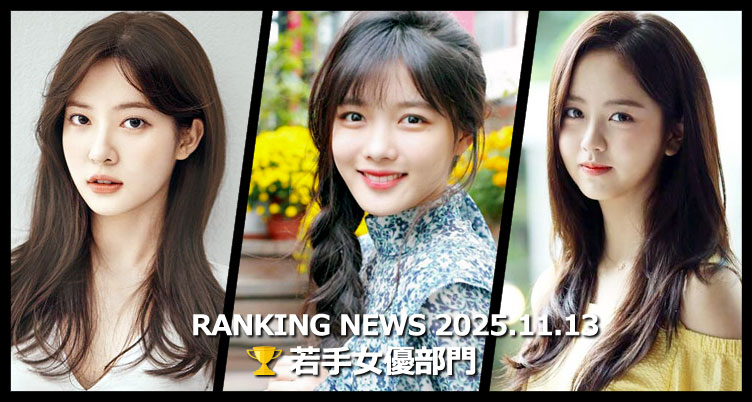 韓国ドラマ若手女優 最新ランキングニュース [11月13日版]