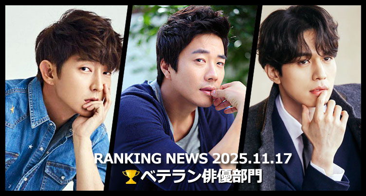 韓国ドラマベテラン俳優 最新ランキングニュース [11月17日版]