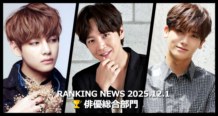 韓国ドラマ俳優 最新ランキングニュース [12月1日版]