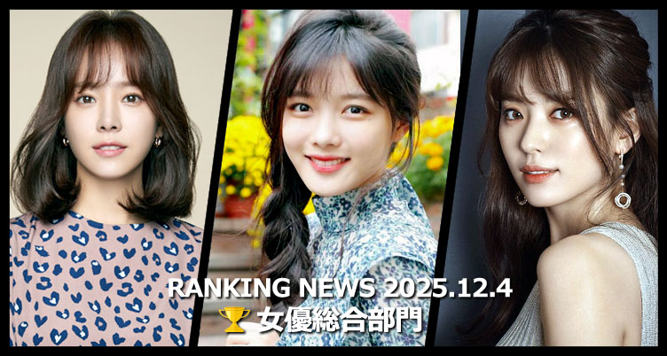 韓国ドラマ女優 最新ランキングニュース [12月4日版]