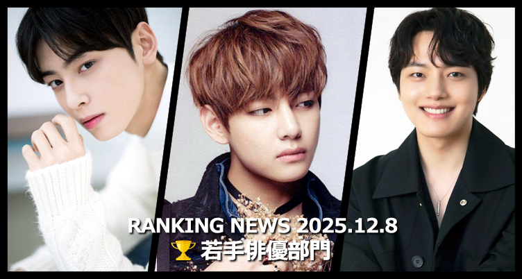 韓国ドラマ若手俳優 最新ランキングニュース [12月8日版]