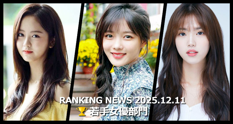 韓国ドラマ若手女優 最新ランキングニュース [12月11日版]