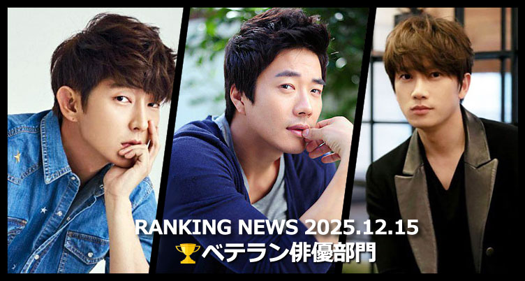 韓国ドラマベテラン俳優 最新ランキングニュース [12月15日版]