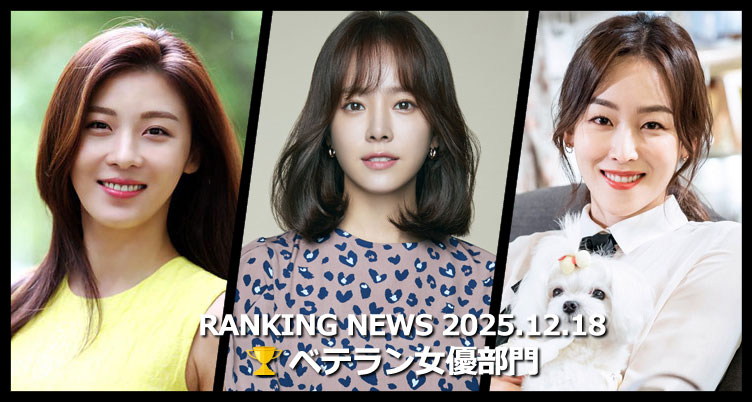 韓国ドラマベテラン女優 最新ランキングニュース [12月18日版]