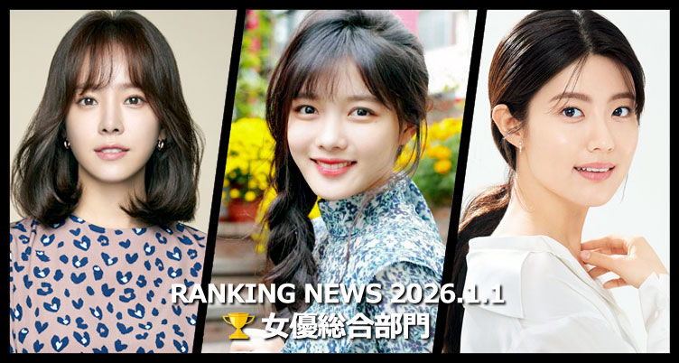 韓国ドラマ女優 最新ランキングニュース [1月1日版]