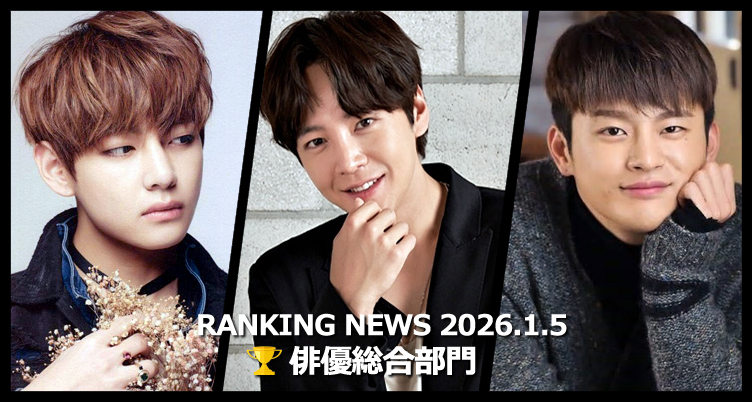 韓国ドラマ俳優 最新ランキングニュース [1月5日版]