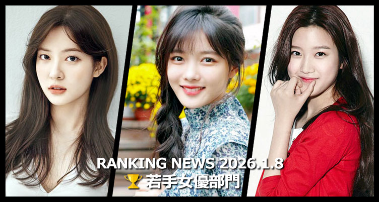 韓国ドラマ若手女優 最新ランキングニュース [1月8日版]