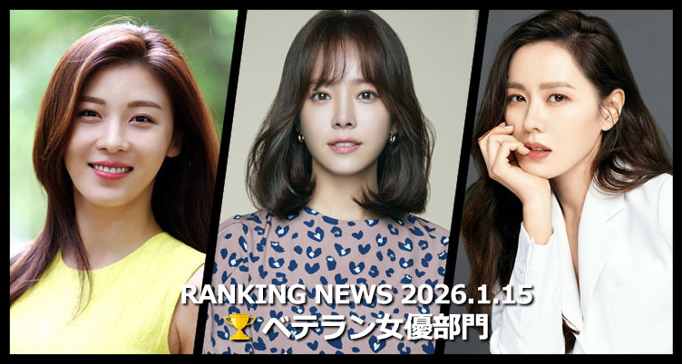 韓国ドラマベテラン女優 最新ランキングニュース [1月15日版]