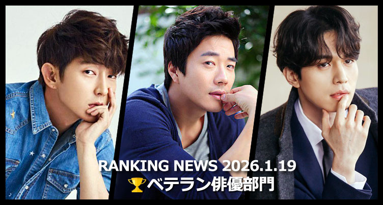韓国ドラマベテラン俳優 最新ランキングニュース [1月19日版]