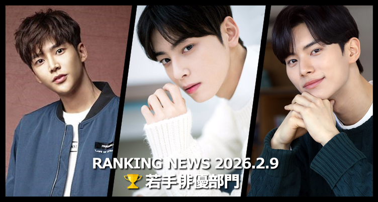 韓国ドラマ若手俳優 最新ランキングニュース [2月9日版]