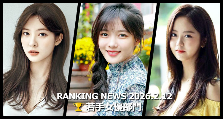 韓国ドラマ若手女優 最新ランキングニュース [2月12日版]