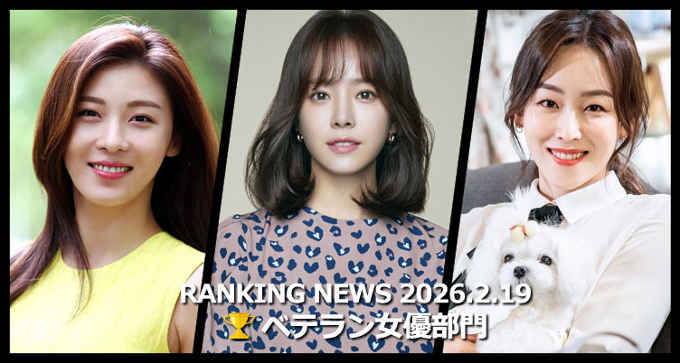 韓国ドラマベテラン女優 最新ランキングニュース [2月19日版]