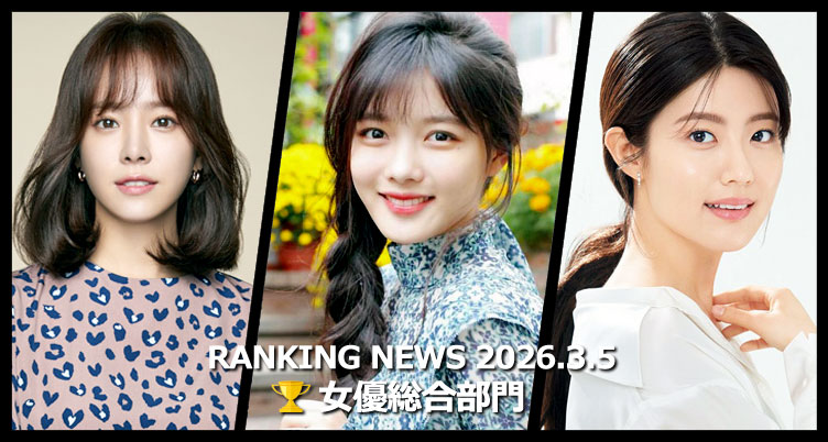 韓国ドラマ女優 最新ランキングニュース [3月5日版]