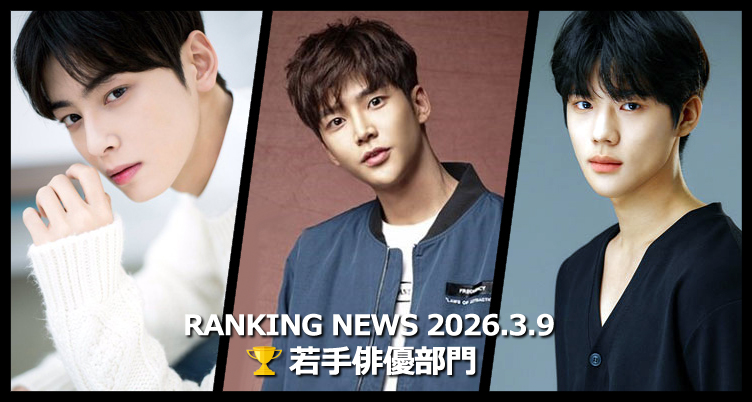 韓国ドラマ若手俳優 最新ランキングニュース [3月9日版]