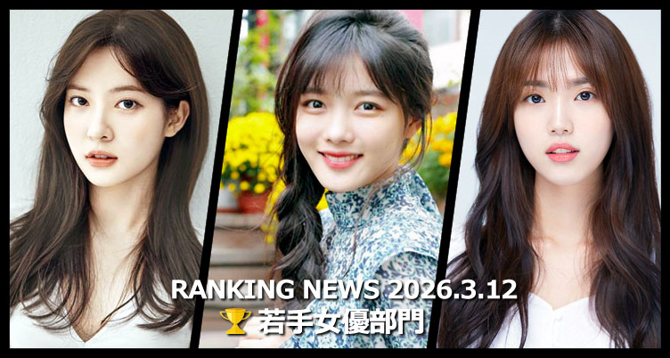 韓国ドラマ若手女優 最新ランキングニュース [3月12日版]