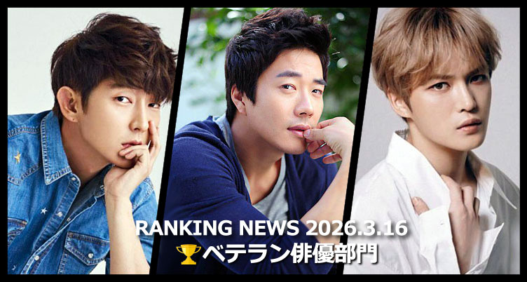 韓国ドラマベテラン俳優 最新ランキングニュース [3月16日版]