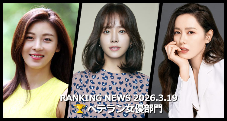韓国ドラマベテラン女優 最新ランキングニュース [3月19日版]