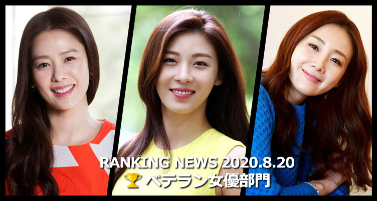 韓国ドラマベテラン女優 最新ランキングニュース [8月20日版]