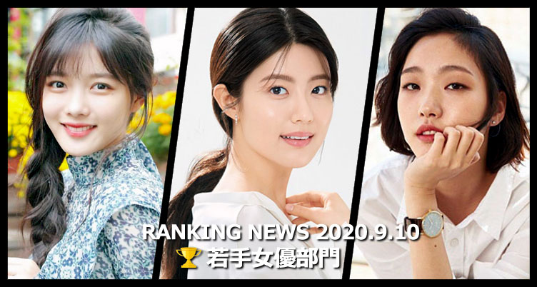 韓国ドラマ若手女優 最新ランキングニュース [9月10日版]